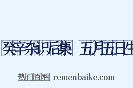癸辛杂识后集·五月五日生是什么意思的图片